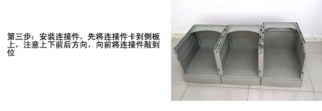 第三步：安裝鏈接件，先將鏈接件卡到側板上，注意上下前后方向，向前將連接件敲到位。